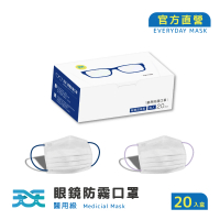 天天 成人平面醫用口罩 眼鏡防霧型(20入/盒)