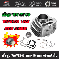 เสื้อสูบ WAVE100 WAVE100S UBOX ลูก 53/54/56/STD+ ปะเก็น เสื้อลูกสูบเดิม เวฟ W100 W100S WAVE 100 พร้อ