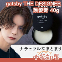 日本製 gatsby THE DESIGNER 護髮膏 男士髮蠟 造型臘 髮泥 髮膠 保濕 天然護髮 造型師專用 潤髮【小福部屋】