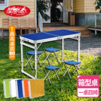 【闔樂泰】好收納萬用箱型桌-一桌四椅組(摺疊 露營 桌椅)