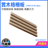木格柵 木板隔間 裝潢格柵板 木片板 牆面裝飾板 凹凸形木格柵 長城板 裝潢護牆板 SHM-SWG03T