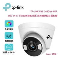 【澄名影音展場】TP-Link VIGI C440-W 4MP 400萬 全彩 Wi-Fi 半球型無線監視器/商用網路監控攝影機/4mm鏡頭