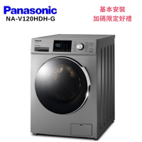 Panasonic 國際牌 NA-V120HDH-G 12KG變頻滾筒洗脫烘洗衣機