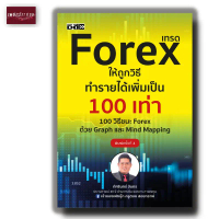 หนังสือ เทรด Forex ให้ถูกวิธี ทำรายได้เพิ่มเป็น 100 เท่า 100 วิธีชนะ Forex ด้วย Graph และ Mind Mappi