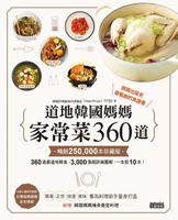 【電子書】道地韓國媽媽家常菜360道【暢銷25萬本珍藏版】
