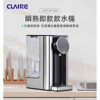 【CLAIRE 】2.7L瞬熱即飲飲水機 / CKP-W270A