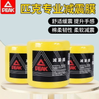 peak匹克正品羽毛球拍減震膜打底膜手柄握把緩震膜球拍手膠緩沖膜