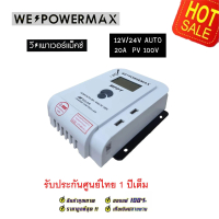 MPPT แท้ 100% โซล่าชาร์จเจอร์ บูทไฟแท้ WE POWER MAX solar charger 60A Auto12v24v