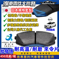 日產 TIIDA LIVINA 來令片 剎車片 前+後 剎車來令片 剎車皮 RC來令片 隼 總代理