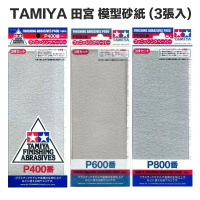 【鋼普拉】TAMIYA 模型專用砂紙 #400 #600 #800 #1000 # 1200 #1500 #2000