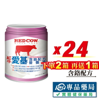 RED COW 紅牛 愛基含鉻配方營養素 237mlX24罐 (維生素 無添加蔗糖 奶素可) 專品藥局【2025281】