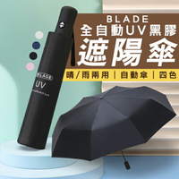 【4%點數回饋】BLADE全自動UV黑膠遮陽傘 現貨 當天出貨 台灣公司貨 抗UV 陽傘 自動傘 雨傘 折疊傘【coni shop】【限定樂天APP下單】