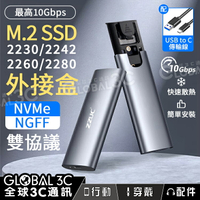 M.2 SSD 硬碟外接盒 USB3.2 10Gbps NVMe/NGFF雙協議 2230/2242/2260/2280【APP下單4%點數回饋】