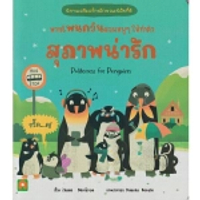 นิทาน 2 ภาษา พวกเพนกวินสอนหนูๆ ให้ทำตัว สุภาพน่ารัก Aksara for Kids