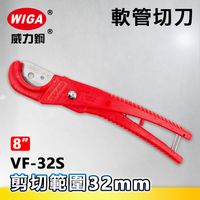 WIGA威力鋼 VF-32S 8吋 軟管切管刀[水管剪]