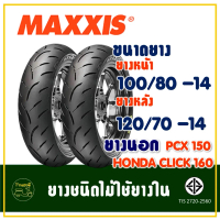 ยางแม็กซิส Maxxis (Tubeless) ยางหน้า 100/80-14 - ยางหลัง 120/70-14 สําหรับ PCX150 (2018-2020) , CLIC