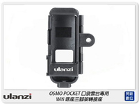 搶券最高折320｜Ulanzi OP-7 OSMO Pocket 專用設備支架 冷靴 外殼 擴充 支架(OP7,公司貨)