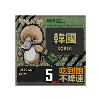 【鴨嘴獸 旅遊網卡】韓國eSIM 5日吃到飽 高流量網卡(韓國上網卡 免換卡 高流量上網卡)