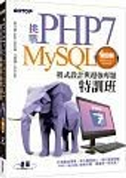 挑戰PHP/MySQL程式設計與超強專題特訓班(適用PHP5~PHP7,MariaDB) 4/e 黃信溢、文淵閣工作室  碁峰