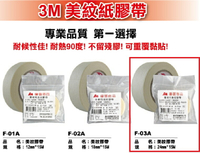 A+A 美紋膠帶 F-03 (24mm*15M) (3M 美紋膠帶 同等品)