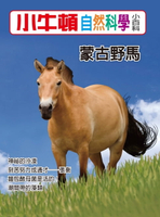 【電子書】蒙古野馬