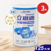 雀巢 立攝適 快凝寶食物增稠劑X3罐 晶澈配方(125g/罐)