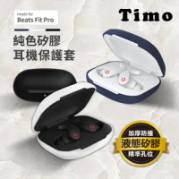 【Timo】Beats Fit Pro 藍牙耳機專用矽膠保護套