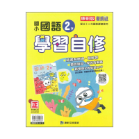 【康軒】最新-新挑戰國小學習自修-國語2下(二年級下學期)