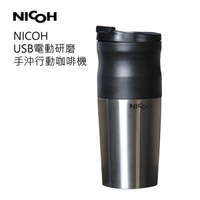 【日本NICOH】USB電動研磨手沖行動咖啡機 NK-350