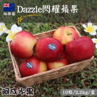 【阿成水果】紐西蘭Dazzle #80蘋果10粒/2.2kg*1盒(純淨_脆甜_無上蠟_冷藏配送)