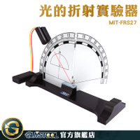 折射/摺疊/反射 光的折射實驗器 光的有趣實驗 光的全反射演示器 FRS27 鏡子反射 光反射 物理教學