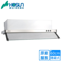 〈原廠安裝〉豪山隱藏式抽油煙機60CM VEQ-6158 PN