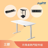 FUNTE 三節式電動升降桌-熱門配件組合包 150x80 四方桌板(辦公桌 電腦桌)