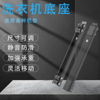 洗衣機底座墊高底座置物架固定冰箱可移動架子腳架滾筒通用