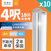 (10入)舞光 4呎LED支架燈 T5 18W 一體化層板燈 不斷光間接照明 2年保固
