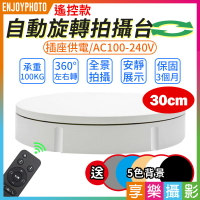 [享樂攝影][遙控款]FotoFlex自動旋轉拍攝台30cm 多段變速 100KG載重 插座供電AC100-240V 全景視頻拍攝 電動攝影轉盤 展示轉盤