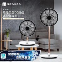 【NICONICO】12吋美型DC摺疊遙控循環扇NI-DC1012