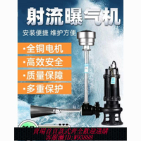 {公司貨 最低價}電動潛水射流式曝氣機水下推流增氧改善水質污水處理曝氣機增氧泵