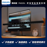 Philips 飛利浦 軒笛智能螢幕掛燈 PAS351