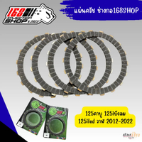 แผ่นครัชแต่ง งานช่างกอ168SHOP