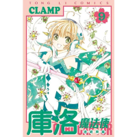 【momoBOOK】庫洛魔法使 透明牌篇  9(電子漫畫)
