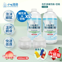 【小七泡泡】自動感應洗手機SE002升級專用空瓶x2+洗手液補充瓶x2(C1000+BOT)