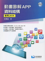 動畫圖解APP資料結構─使用Java(DVD Inside) 1/e 李春雄 2021 滄海