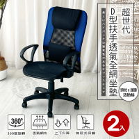 【ADS】超世代頭枕護腰D型扶手透氣全網坐墊電腦椅/辦公椅(二功底盤-藍色2入)