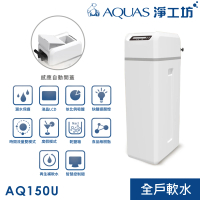 AQUAS 淨工坊 AQ-150U全戶中央軟水機 軟水系統(贈AQ-20或AQ602)