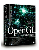 OpenGL 3D 繪圖互動程式設計(附DVD)  朱宏國、姚智原、賴祐吉  旗標