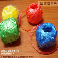 金龍牌 特小 尼龍繩球 約25克 手藝帶 包裝繩 打包繩 束口帶 包裝帶 塑膠繩 尼龍繩 繩子