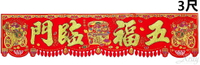 3尺百寶箱橫彩-五福臨門，春節/過年佈置/門聯/春聯/橫彩/字貼/鼠年/長紅，X射線【Z164248】