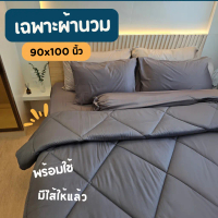 ผ้านวม Soul Sleep (เฉพาะผ้านวมอย่างเดียว)