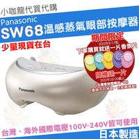 【小咖龍 現貨】 Panasonic 國際牌  EH-SW68 CSW68 SW68 溫感兩倍蒸氣眼部按摩器 眼睛 按摩 蒸氣 放鬆 保濕 日本製造
